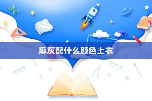 麻灰配什么顏色上衣
