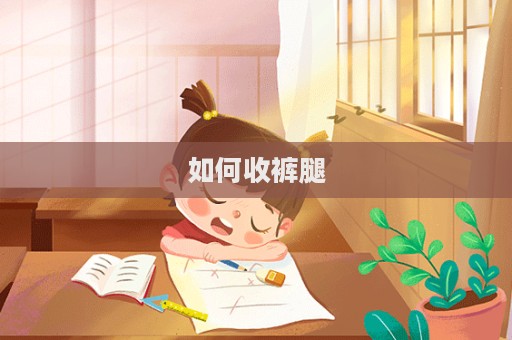 如何收褲腿