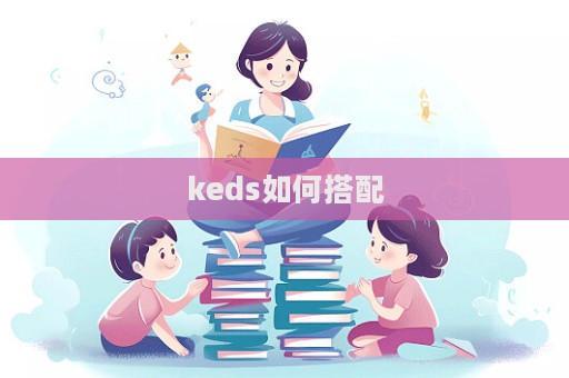 keds如何搭配