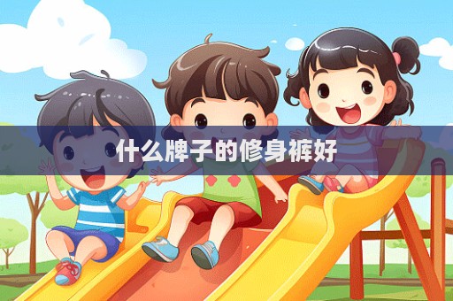 什么牌子的修身褲好