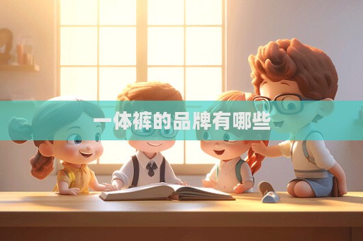 一體褲的品牌有哪些