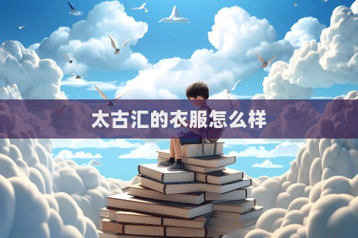 太古匯的衣服怎么樣