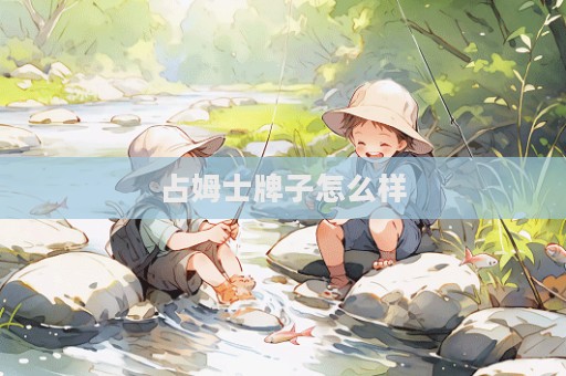 占姆士牌子怎么樣