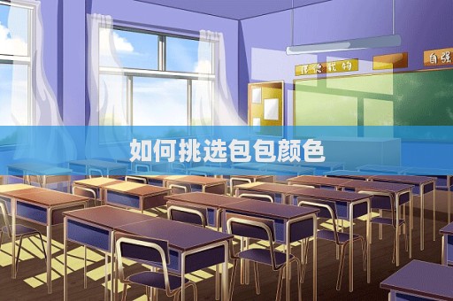 如何挑選包包顏色