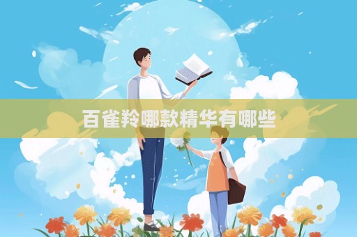 百雀羚哪款精華有哪些