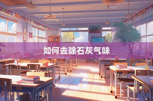 如何去除石灰氣味