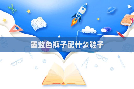 墨藍(lán)色褲子配什么鞋子
