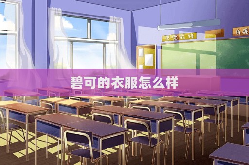 碧可的衣服怎么樣