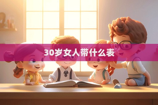 30歲女人帶什么表