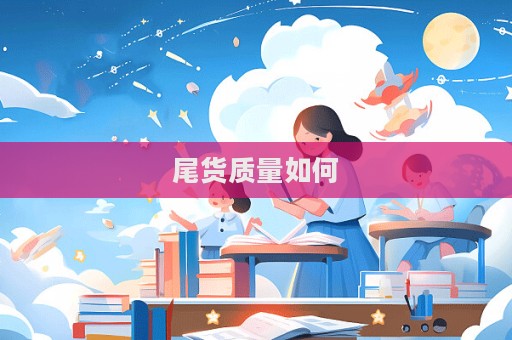尾貨質量如何