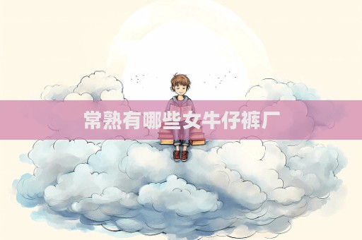 常熟有哪些女牛仔褲廠