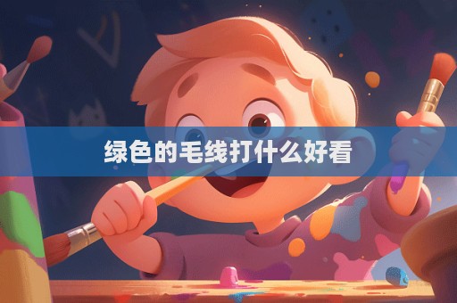 綠色的毛線打什么好看