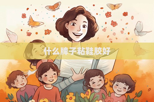 什么牌子粘鞋膠好