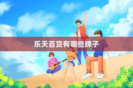 樂天百貨有哪些牌子