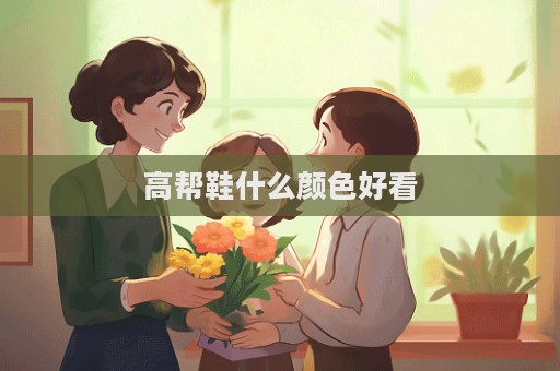 高幫鞋什么顏色好看