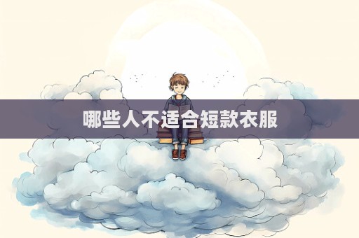 哪些人不適合短款衣服