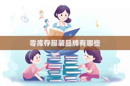 零庫存服裝品牌有哪些