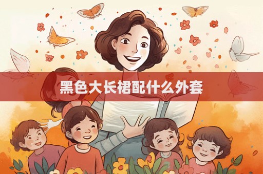 黑色大長裙配什么外套