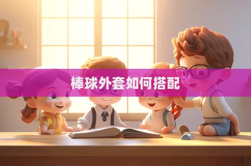 棒球外套如何搭配
