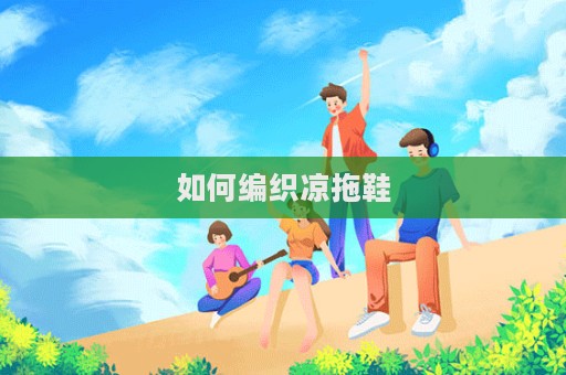 如何編織涼拖鞋