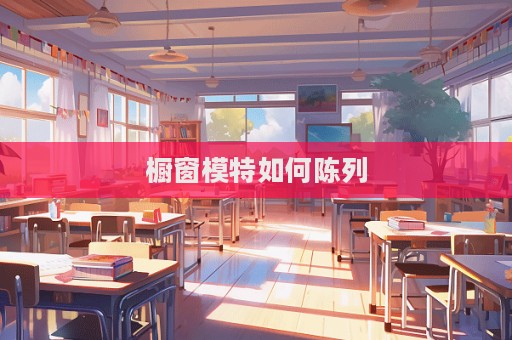 櫥窗模特如何陳列