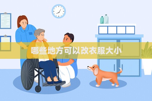 哪些地方可以改衣服大小