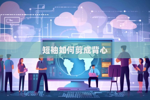 短袖如何剪成背心