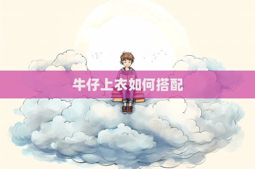 牛仔上衣如何搭配