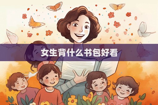 女生背什么書包好看