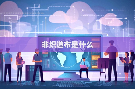 非織造布是什么