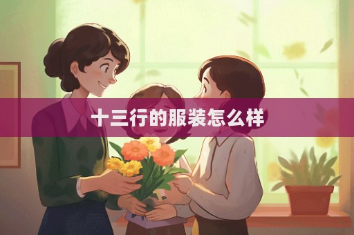 十三行的服裝怎么樣