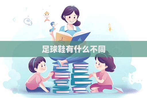 足球鞋有什么不同