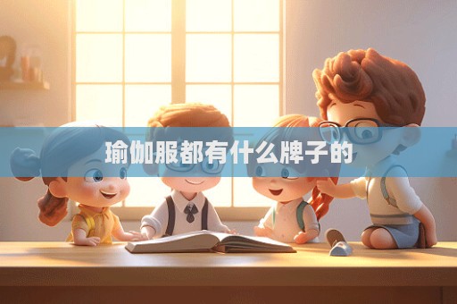 瑜伽服都有什么牌子的