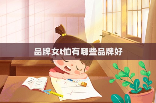 品牌女t恤有哪些品牌好