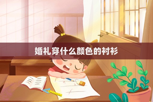 婚禮穿什么顏色的襯衫