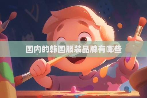 國內的韓國服裝品牌有哪些
