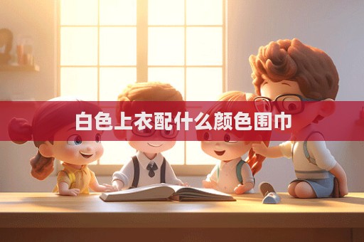 白色上衣配什么顏色圍巾