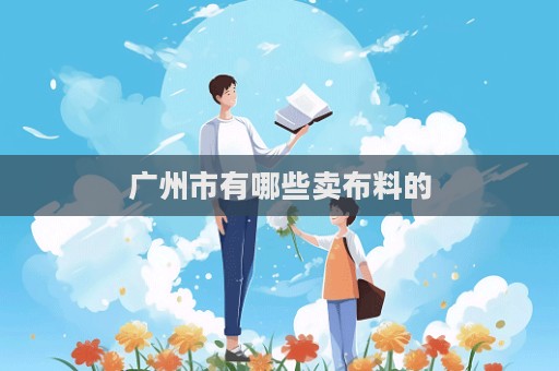 廣州市有哪些賣布料的