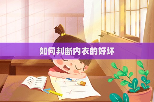 如何判斷內衣的好壞