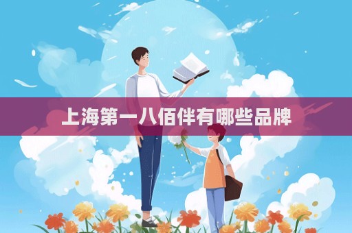上海第一八佰伴有哪些品牌