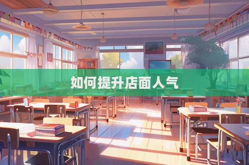 如何提升店面人氣