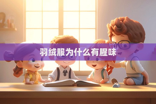 羽絨服為什么有腥味