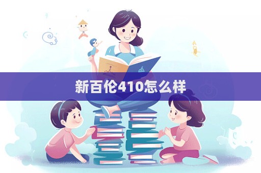 新百倫410怎么樣