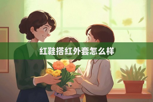 紅鞋搭紅外套怎么樣