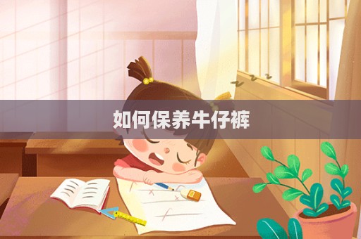 如何保養牛仔褲