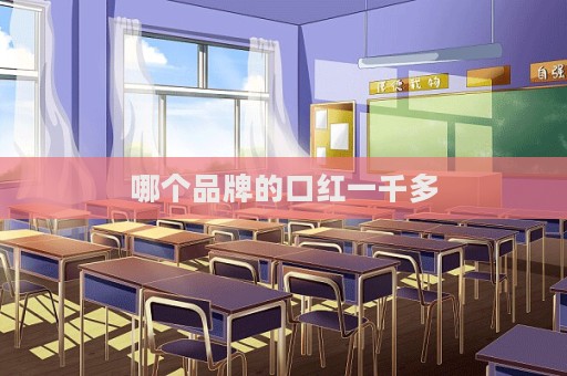 哪個品牌的口紅一千多  第1張