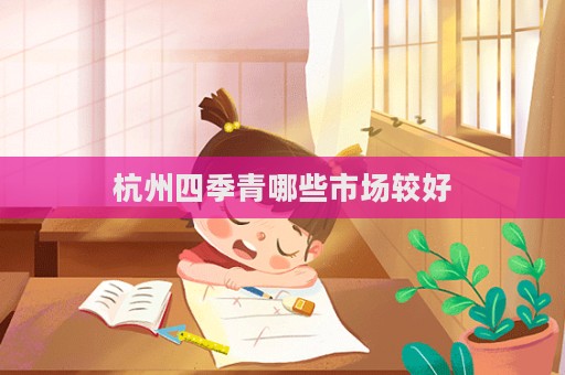 杭州四季青哪些市場較好