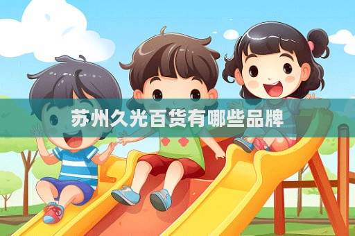 蘇州久光百貨有哪些品牌