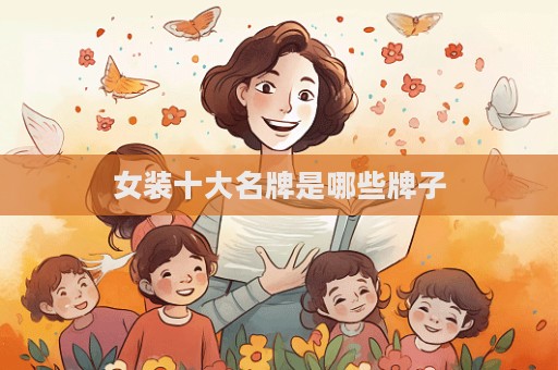 女裝十大名牌是哪些牌子