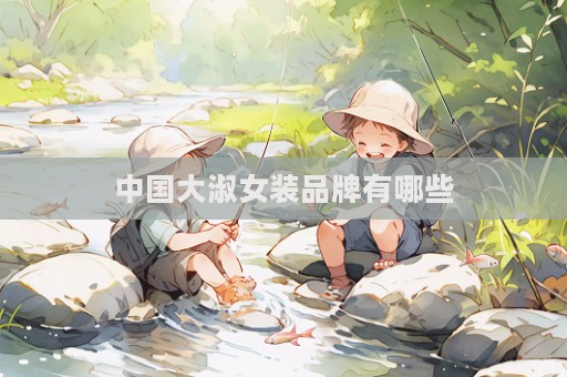 中國大淑女裝品牌有哪些